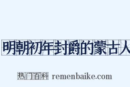 明朝初年封爵的蒙古人是什么意思的图片